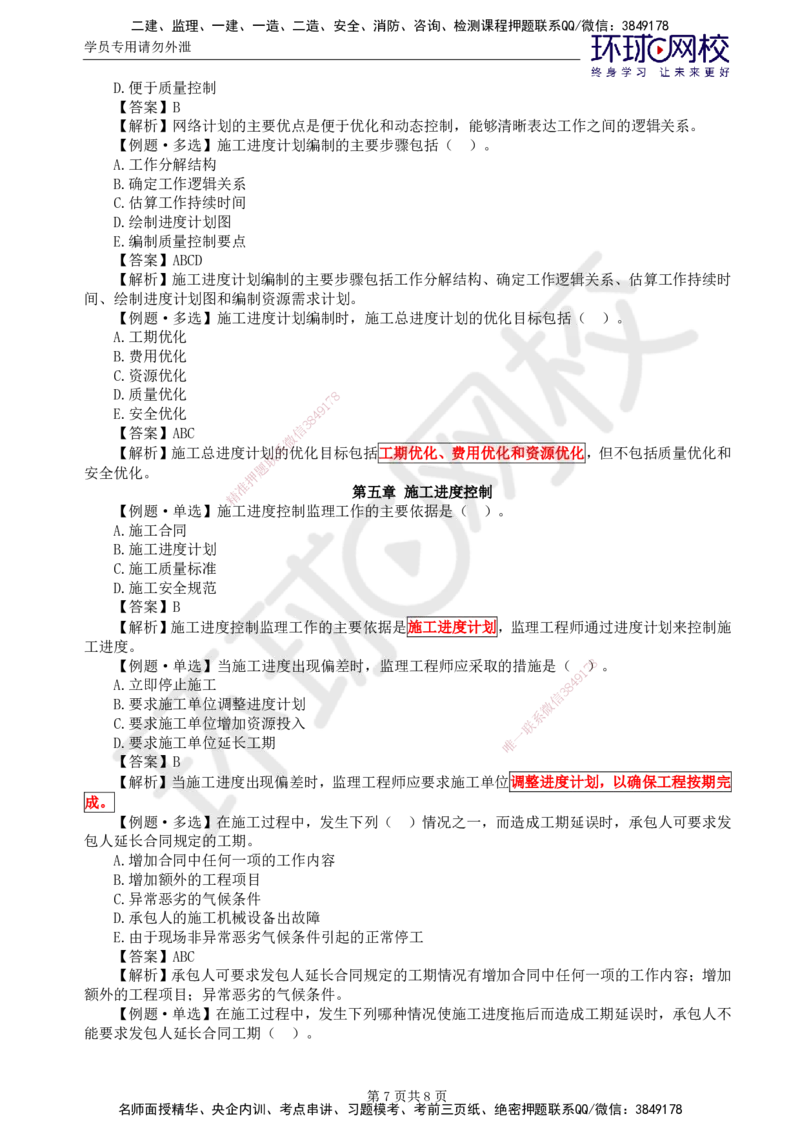 第5讲进度精题必练（二）_监理工程师_2025监理工程师_2025年监理工程师SVIP_2025年监理水利控制SVIP_03-习题精析✿实战特训✿模考通关_讲义