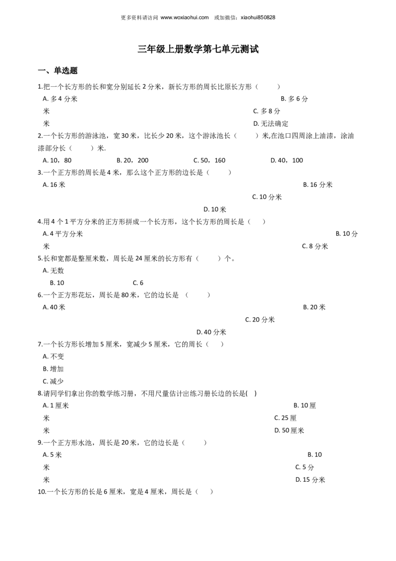 小学三年级上册单元试题卷含答案：西师版数学第七单元检测：2_小学1-6年级全部试卷_数学_三年级_3-8-3、小学三年级数学上册_3-8-3-2、练习题、作业、试题、试卷_西师版