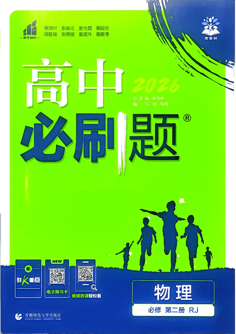 主书物理必修2_2026版高中必刷题_物理_2026版高中必刷题物理人教版_2026春高中必刷题物理必修二人教版