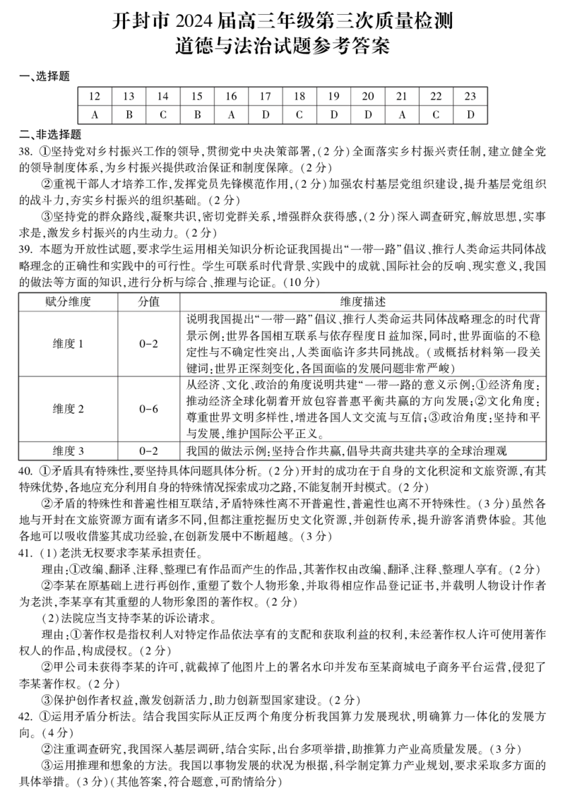 高三政治答案_2024年4月_01按日期_25号_2024届河南省开封市高三年级第三次质量检测（开封三模）_河南省开封市2024届高三年级第三次质量检测（开封三模）文综