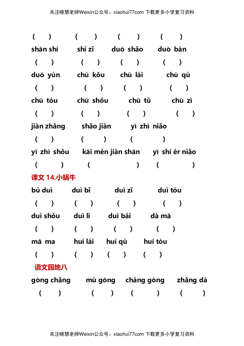 最新一年级语文上册词语听写单资料_小学1-6年级全部试卷_语文_一年级_3-6-1、小学一年级语文上册_3-6-1-1、复习、知识点、归纳汇总_通用