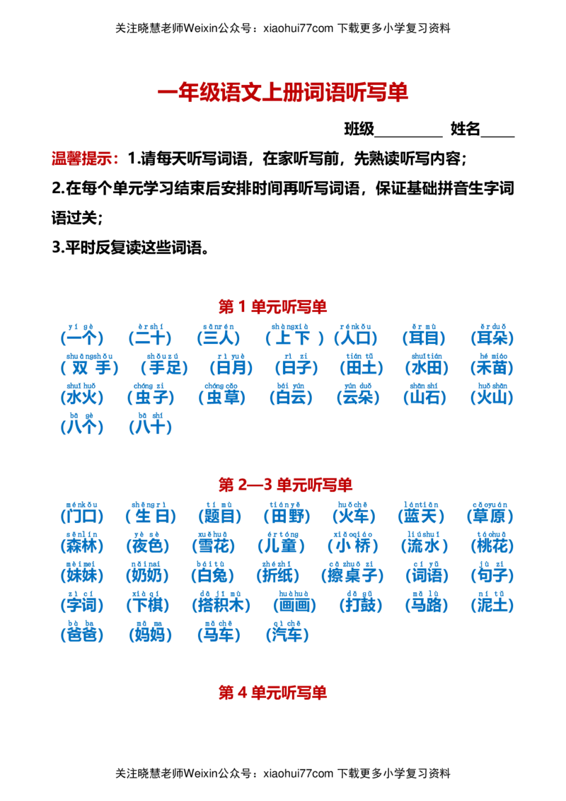 最新一年级语文上册词语听写单资料_小学1-6年级全部试卷_语文_一年级_3-6-1、小学一年级语文上册_3-6-1-1、复习、知识点、归纳汇总_通用