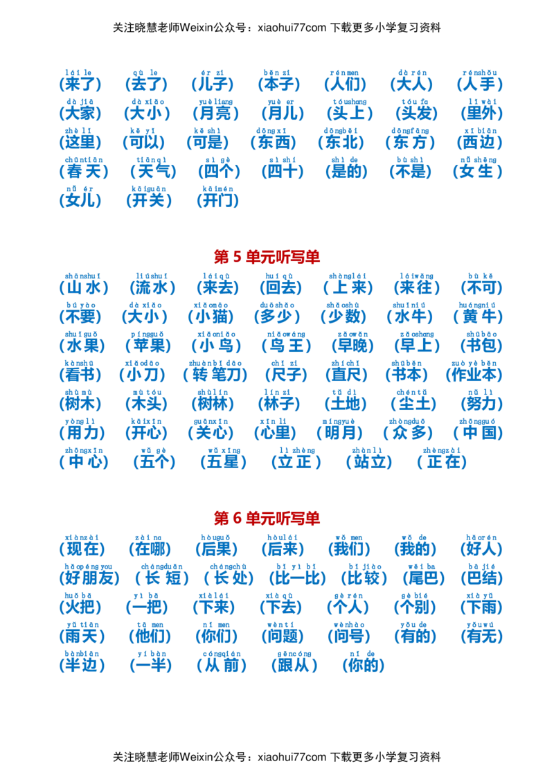 最新一年级语文上册词语听写单资料_小学1-6年级全部试卷_语文_一年级_3-6-1、小学一年级语文上册_3-6-1-1、复习、知识点、归纳汇总_通用
