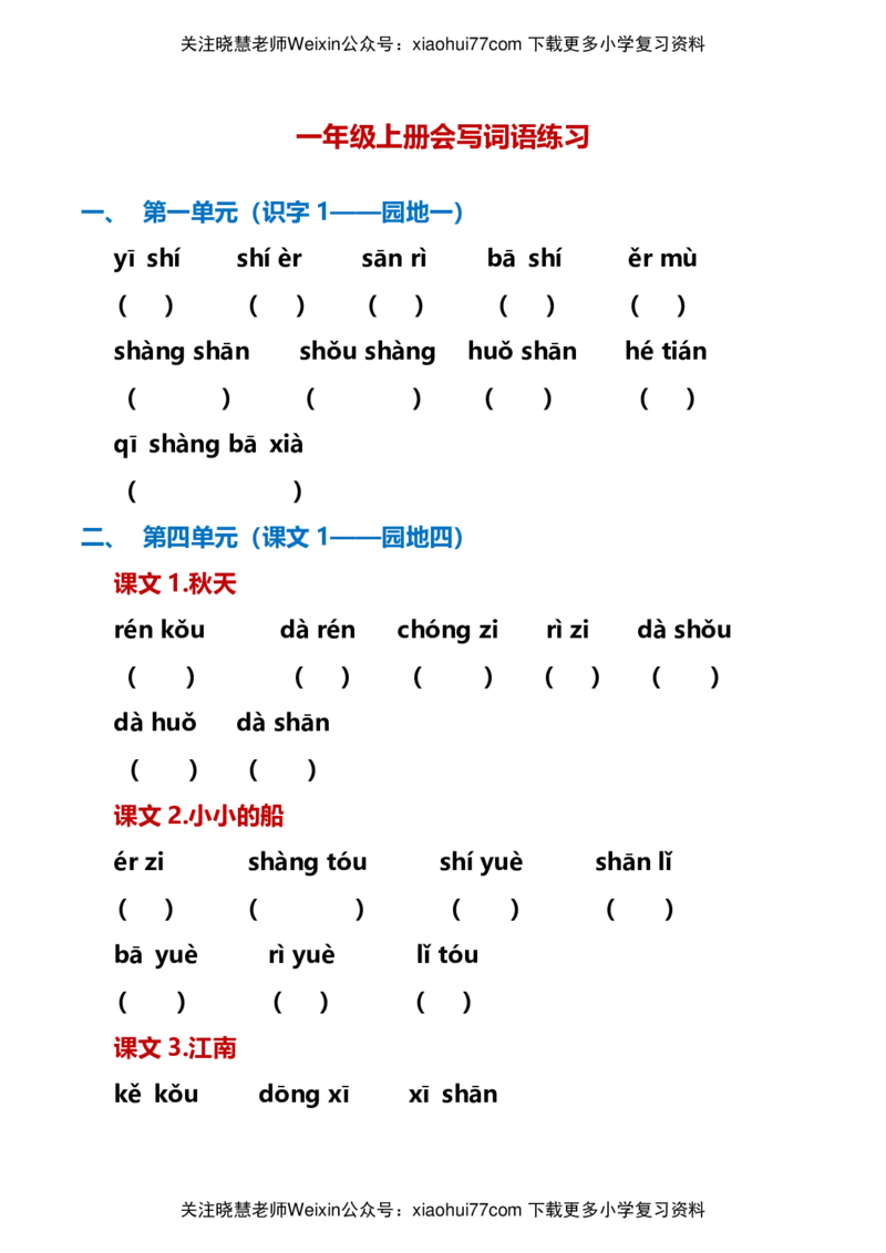 最新一年级语文上册词语听写单资料_小学1-6年级全部试卷_语文_一年级_3-6-1、小学一年级语文上册_3-6-1-1、复习、知识点、归纳汇总_通用
