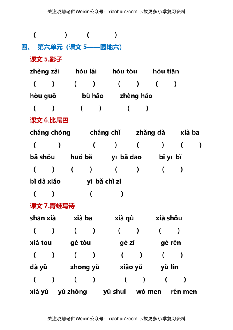 最新一年级语文上册词语听写单资料_小学1-6年级全部试卷_语文_一年级_3-6-1、小学一年级语文上册_3-6-1-1、复习、知识点、归纳汇总_通用