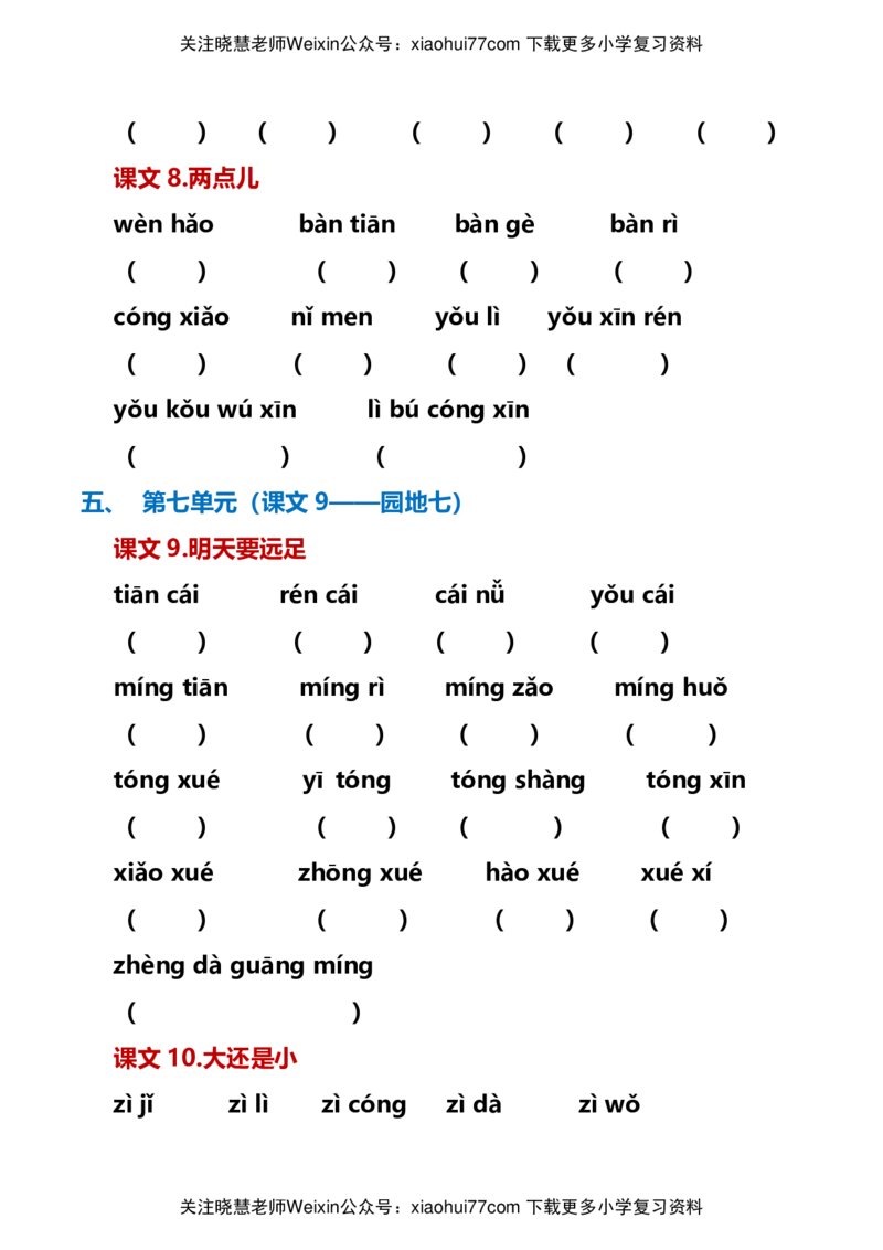 最新一年级语文上册词语听写单资料_小学1-6年级全部试卷_语文_一年级_3-6-1、小学一年级语文上册_3-6-1-1、复习、知识点、归纳汇总_通用