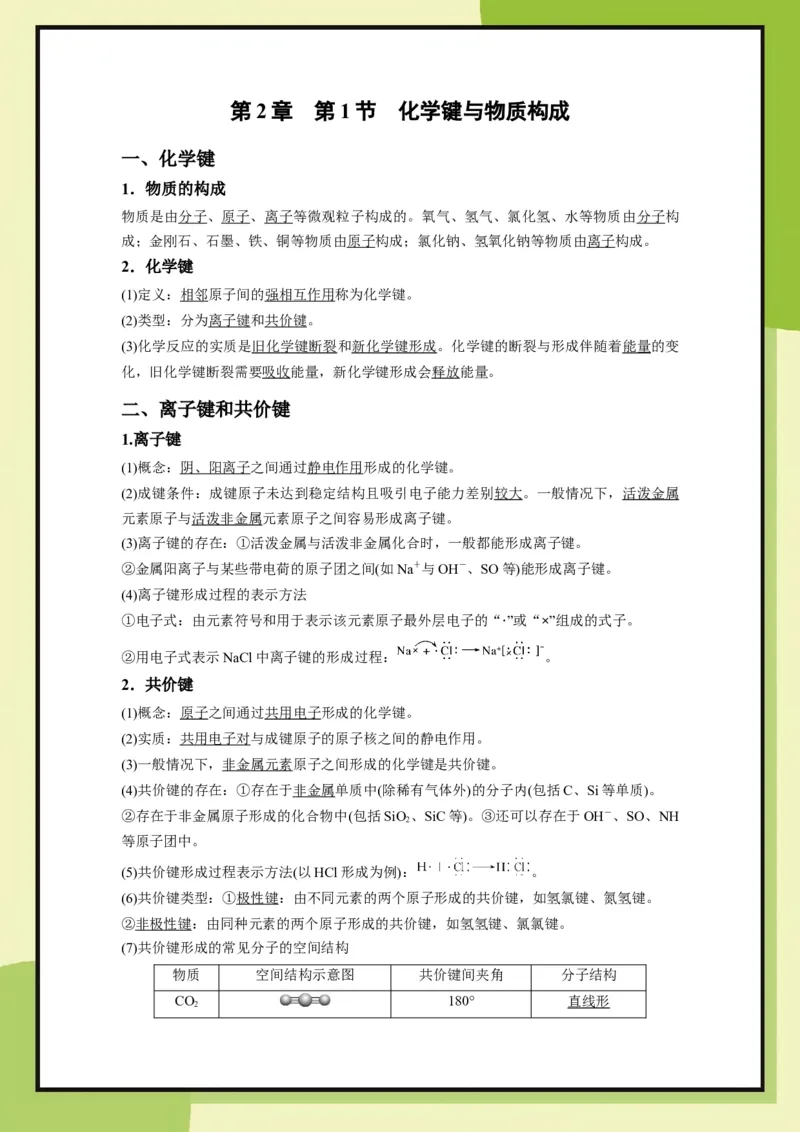 第2章　第1节化学键与物质构成（教用）_化学_2026版高中必刷题化学《鲁科》_26春化学-鲁科-必修二_化必修2LK_电子预习卡答案