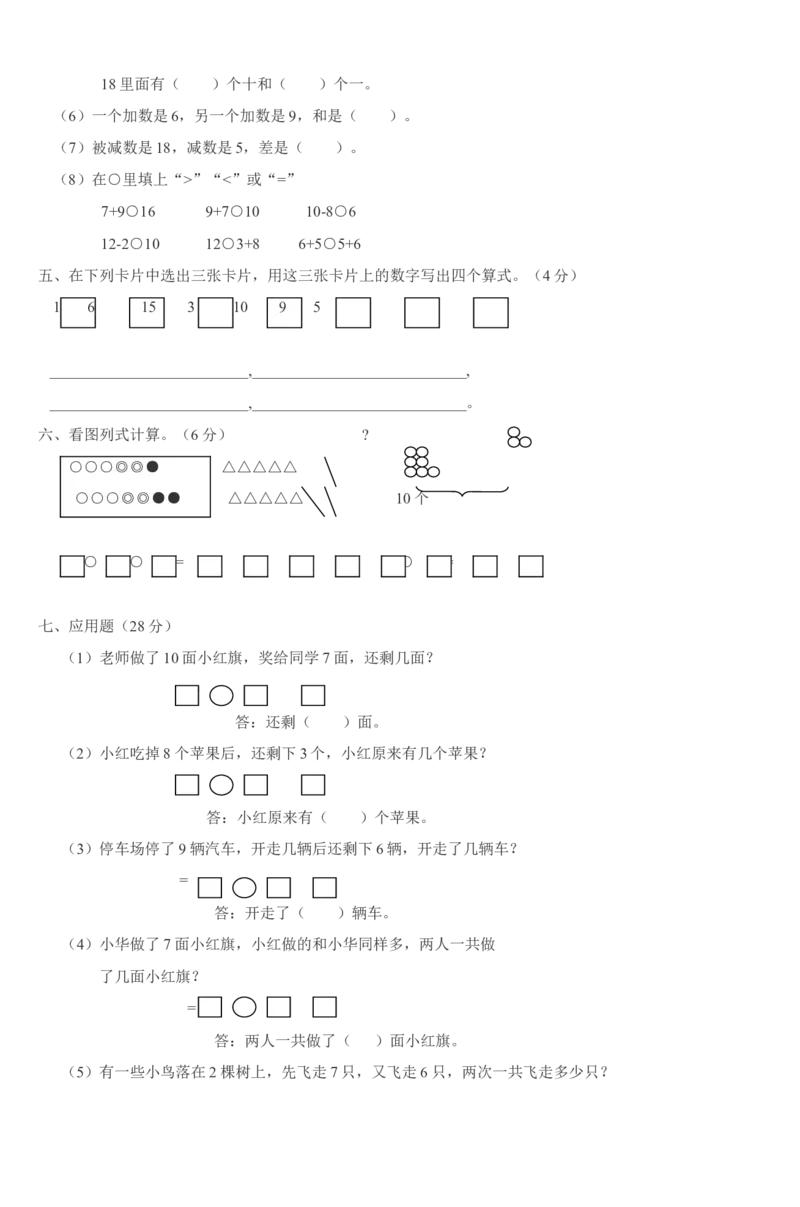 小学数学一年级上册数学试卷_小学1-6年级全部试卷_数学_一年级_3-6-3、小学一年级数学上册_3-6-3-2、练习题、作业、试题、试卷_通用