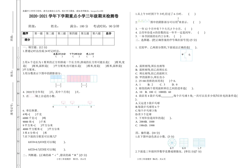 小学三年级下册（三下）苏教版数学期末真题卷.1_小学1-6年级全部试卷_数学_三年级_3-8-4、小学三年级数学下册_3-8-4-2、练习题、作业、试题、试卷_苏教版_期末测试卷
