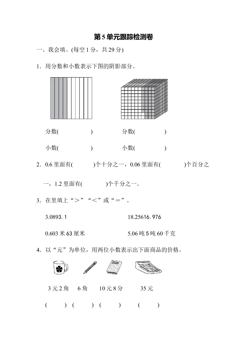 第五单元跟踪检测卷_小学1-6年级全部试卷_数学_四年级_3-9-4、小学四年级数学下册_3-9-4-2、练习题、作业、试题、试卷_青岛版_单元测试卷