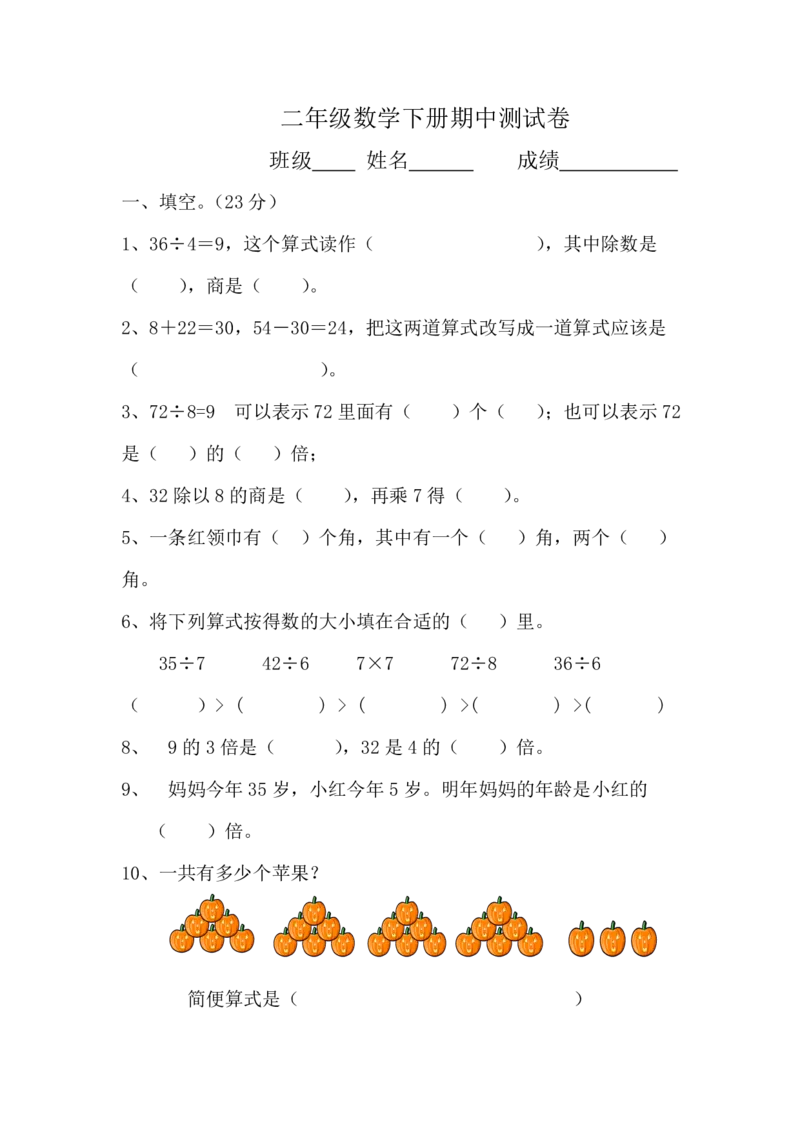 新人教版二年级下学期数学期中试卷(第七份)_小学1-6年级全部试卷_数学_二年级_3-7-4、小学二年级数学下册_3-7-4-2、练习题、作业、试题、试卷_人教版_期中测试卷