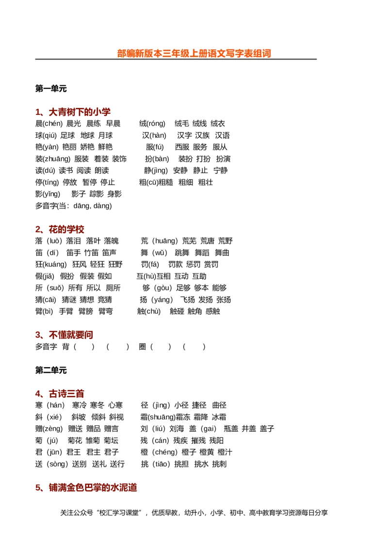 新部编人教版语文三年级上册生字组词（带拼音）(一字组三词）_小学1-6年级全部试卷_语文_三年级_3-8-1、小学三年级语文上册_3-8-1-2、练习题、作业、试题、试卷_人教版