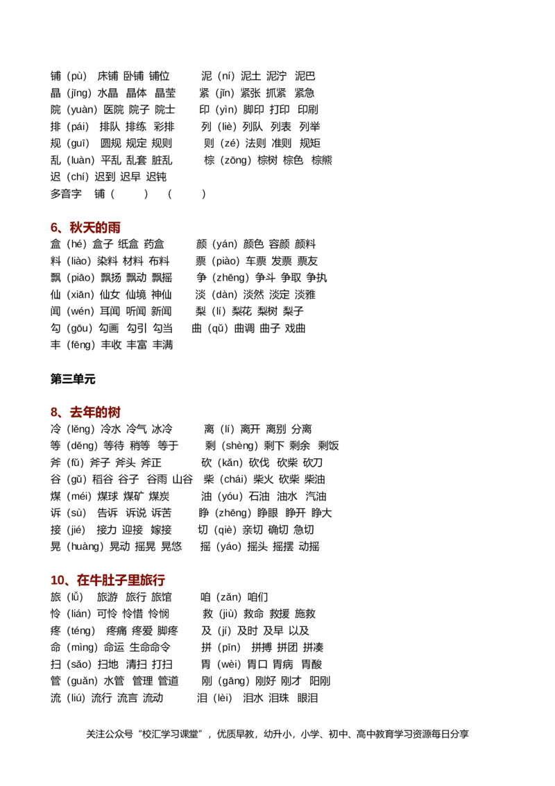 新部编人教版语文三年级上册生字组词（带拼音）(一字组三词）_小学1-6年级全部试卷_语文_三年级_3-8-1、小学三年级语文上册_3-8-1-2、练习题、作业、试题、试卷_人教版