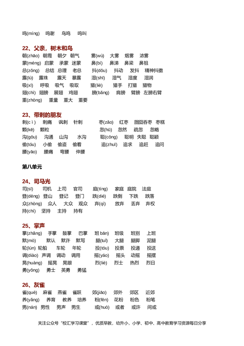 新部编人教版语文三年级上册生字组词（带拼音）(一字组三词）_小学1-6年级全部试卷_语文_三年级_3-8-1、小学三年级语文上册_3-8-1-2、练习题、作业、试题、试卷_人教版