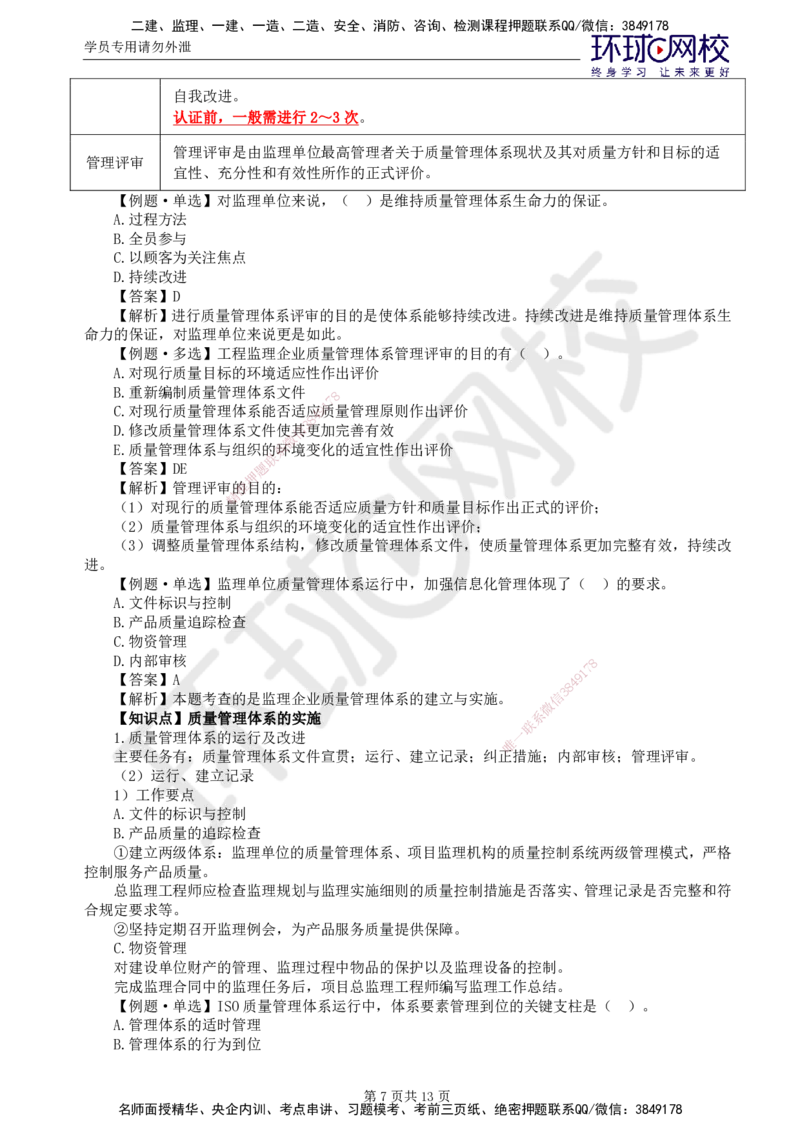 第7讲质量：精题必练（二）_监理工程师_2025监理工程师_2025年监理工程师SVIP_2025年监理土建控制SVIP_03-习题精析✿实战特训✿模考通关_讲义