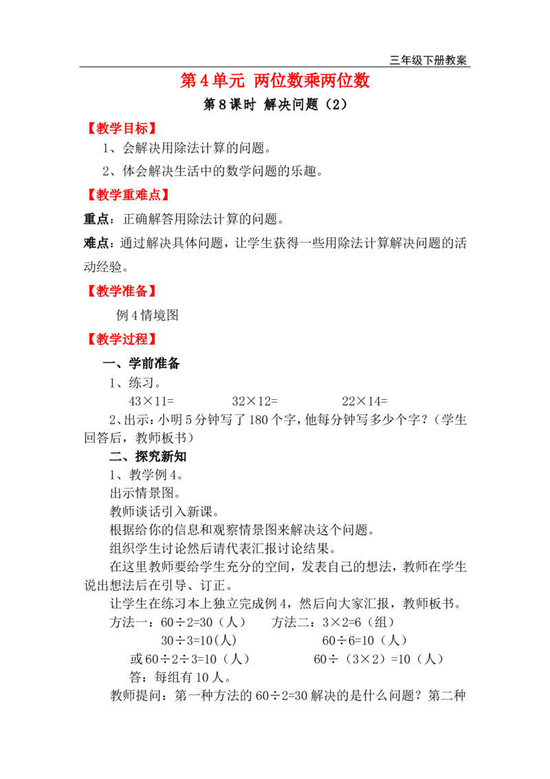 第8课时解决问题（2）_小学1-6年级全部试卷_数学_三年级_3-8-4、小学三年级数学下册_3-8-4-3、课件、讲义、教案_2.人教版数学三（下）全册教案、导学案_电子教案_电子教案