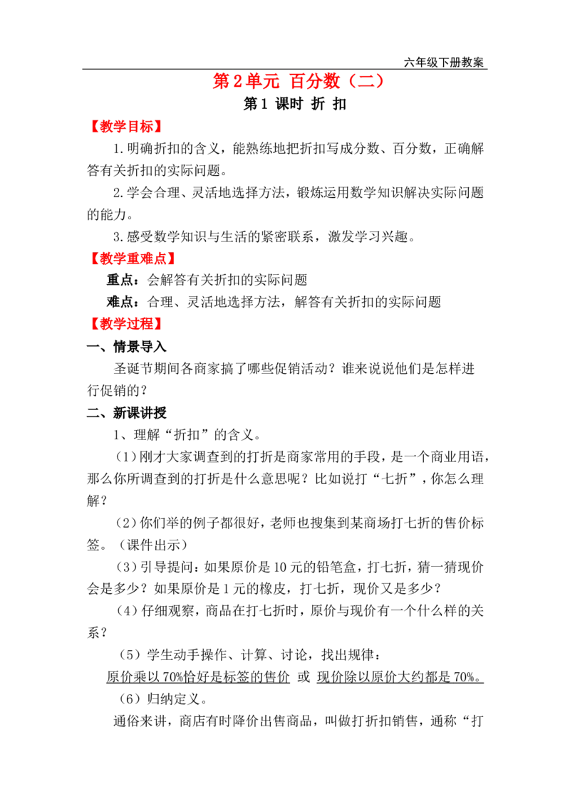 第1课时折扣_小学1-6年级全部试卷_数学_六年级_3-11-4、小学六年级数学下册_3-11-4-3、课件、讲义、教案_2.人教版六（下）数学全册教案、导学案_电子教案_电子教案_第2单元百分数（二）