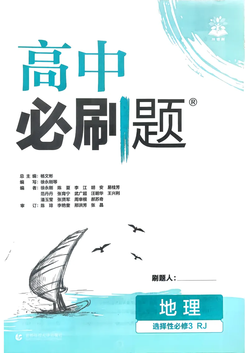 主书地理选修3_地理_2026版高中必刷题地理《人教》_2026春高中必刷题地理选修3RJ