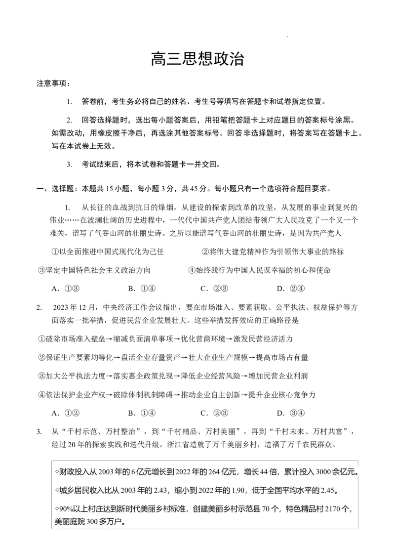 （教研室提供）山东省威海市2023-2024学年高三上学期期末考试政治试题_2024年2月_01每日更新_05号_2024届山东省威海市高三上学期期末考试_2024届山东省威海市高三上学期期末考试政治
