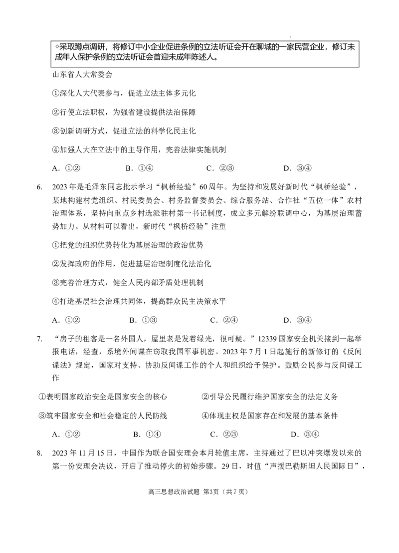 （教研室提供）山东省威海市2023-2024学年高三上学期期末考试政治试题_2024年2月_01每日更新_05号_2024届山东省威海市高三上学期期末考试_2024届山东省威海市高三上学期期末考试政治