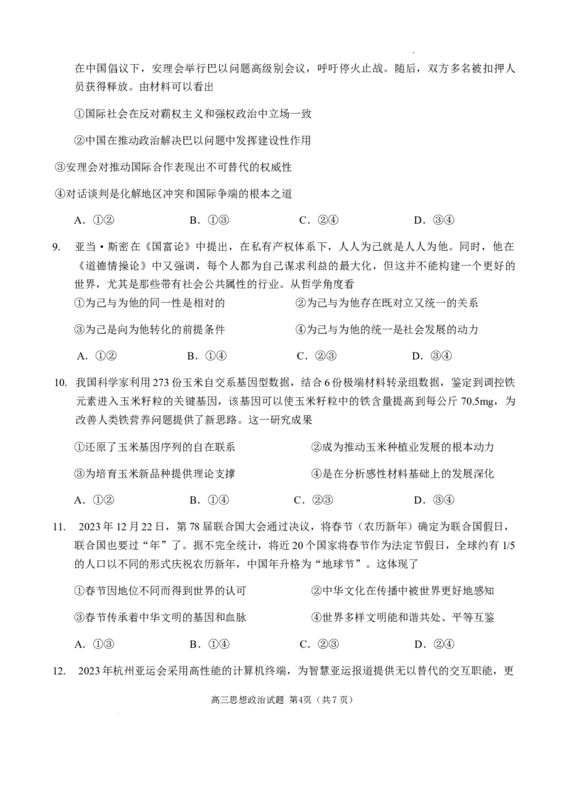 （教研室提供）山东省威海市2023-2024学年高三上学期期末考试政治试题_2024年2月_01每日更新_05号_2024届山东省威海市高三上学期期末考试_2024届山东省威海市高三上学期期末考试政治
