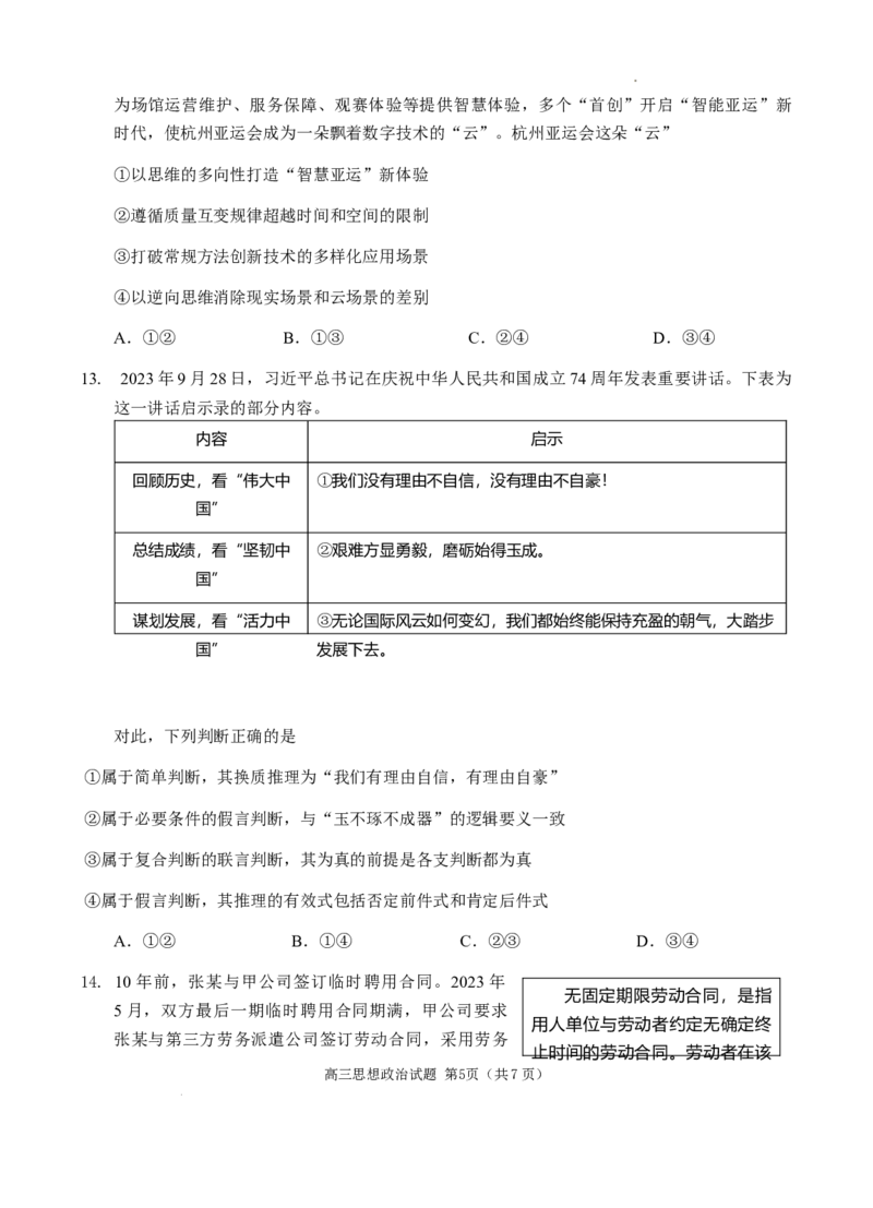 （教研室提供）山东省威海市2023-2024学年高三上学期期末考试政治试题_2024年2月_01每日更新_05号_2024届山东省威海市高三上学期期末考试_2024届山东省威海市高三上学期期末考试政治
