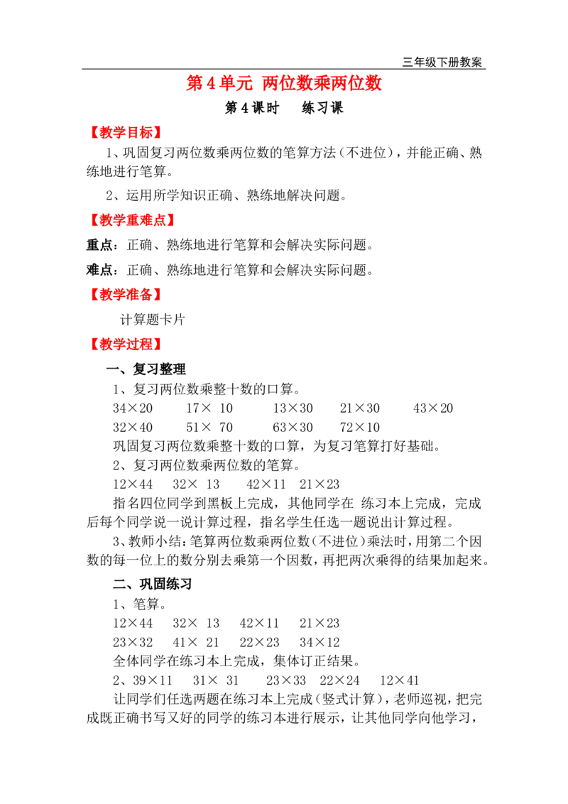 第4课时练习课_小学1-6年级全部试卷_数学_三年级_3-8-4、小学三年级数学下册_3-8-4-3、课件、讲义、教案_2.人教版数学三（下）全册教案、导学案_电子教案_电子教案_第4单元两位数乘两位数