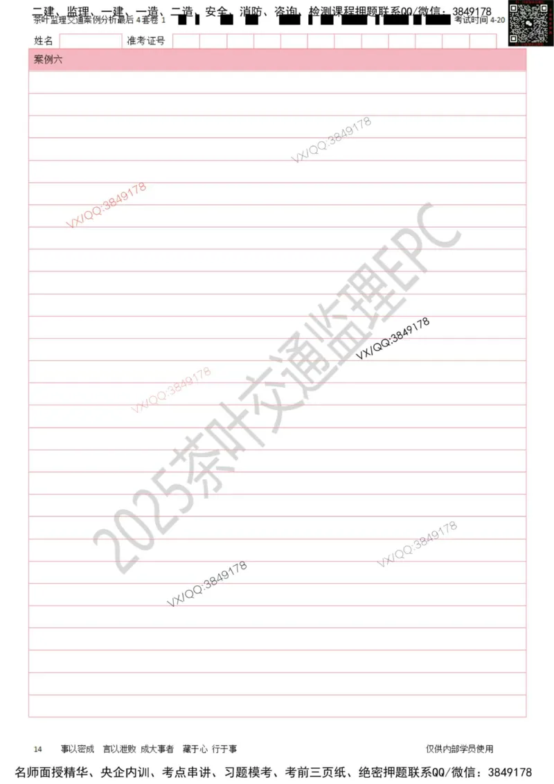 案例-最后4套卷01_监理工程师_2025监理工程师_2025年监理工程师SVIP_2025年监理交通案例SVIP_05-考前密训✿央企特训✿机构普押_02-交通案例《最后四套卷》茶叶