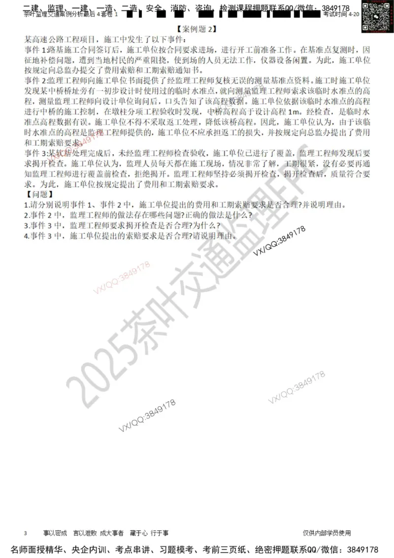 案例-最后4套卷01_监理工程师_2025监理工程师_2025年监理工程师SVIP_2025年监理交通案例SVIP_05-考前密训✿央企特训✿机构普押_02-交通案例《最后四套卷》茶叶