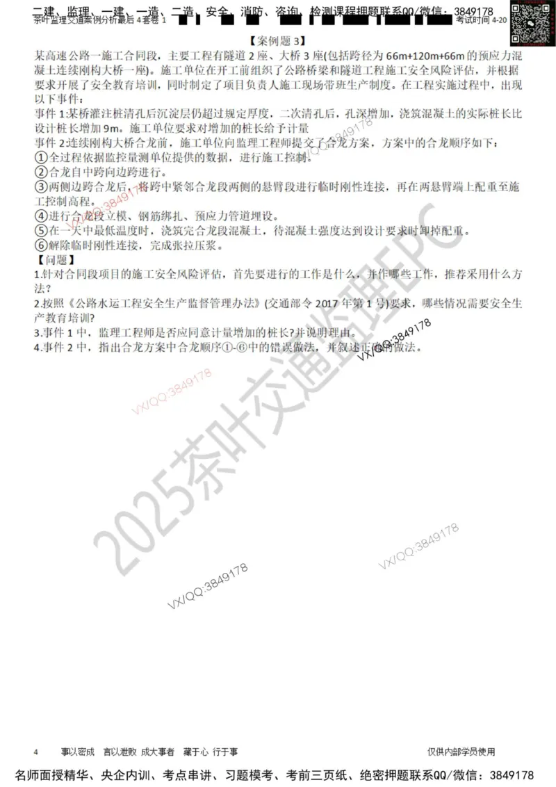 案例-最后4套卷01_监理工程师_2025监理工程师_2025年监理工程师SVIP_2025年监理交通案例SVIP_05-考前密训✿央企特训✿机构普押_02-交通案例《最后四套卷》茶叶