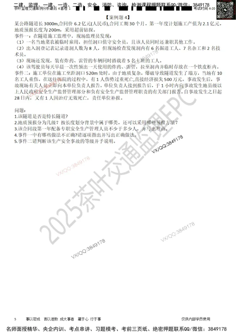 案例-最后4套卷01_监理工程师_2025监理工程师_2025年监理工程师SVIP_2025年监理交通案例SVIP_05-考前密训✿央企特训✿机构普押_02-交通案例《最后四套卷》茶叶