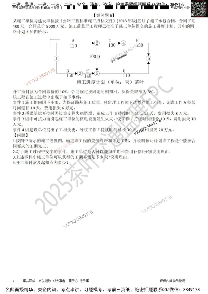案例-最后4套卷01_监理工程师_2025监理工程师_2025年监理工程师SVIP_2025年监理交通案例SVIP_05-考前密训✿央企特训✿机构普押_02-交通案例《最后四套卷》茶叶