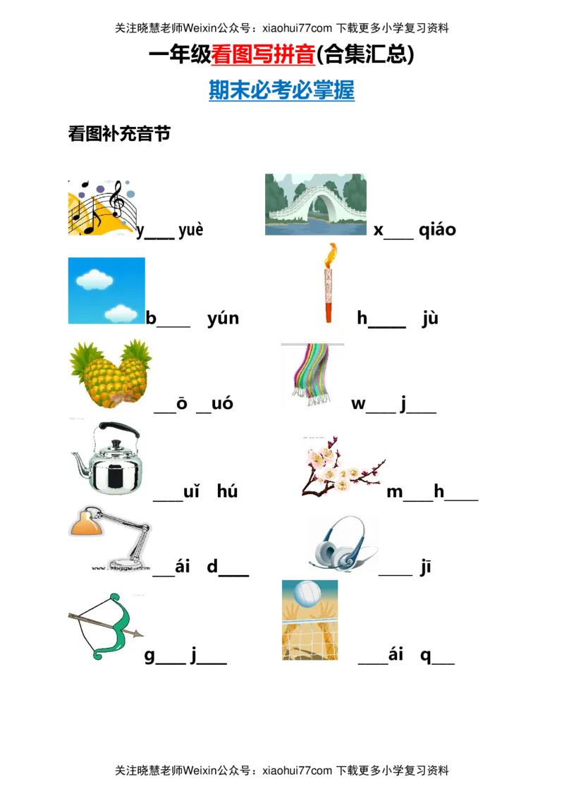 小学一年级上册语文资料-看图写拼音(合集汇总)_小学1-6年级全部试卷_语文_一年级_3-6-1、小学一年级语文上册_3-6-1-1、复习、知识点、归纳汇总_通用