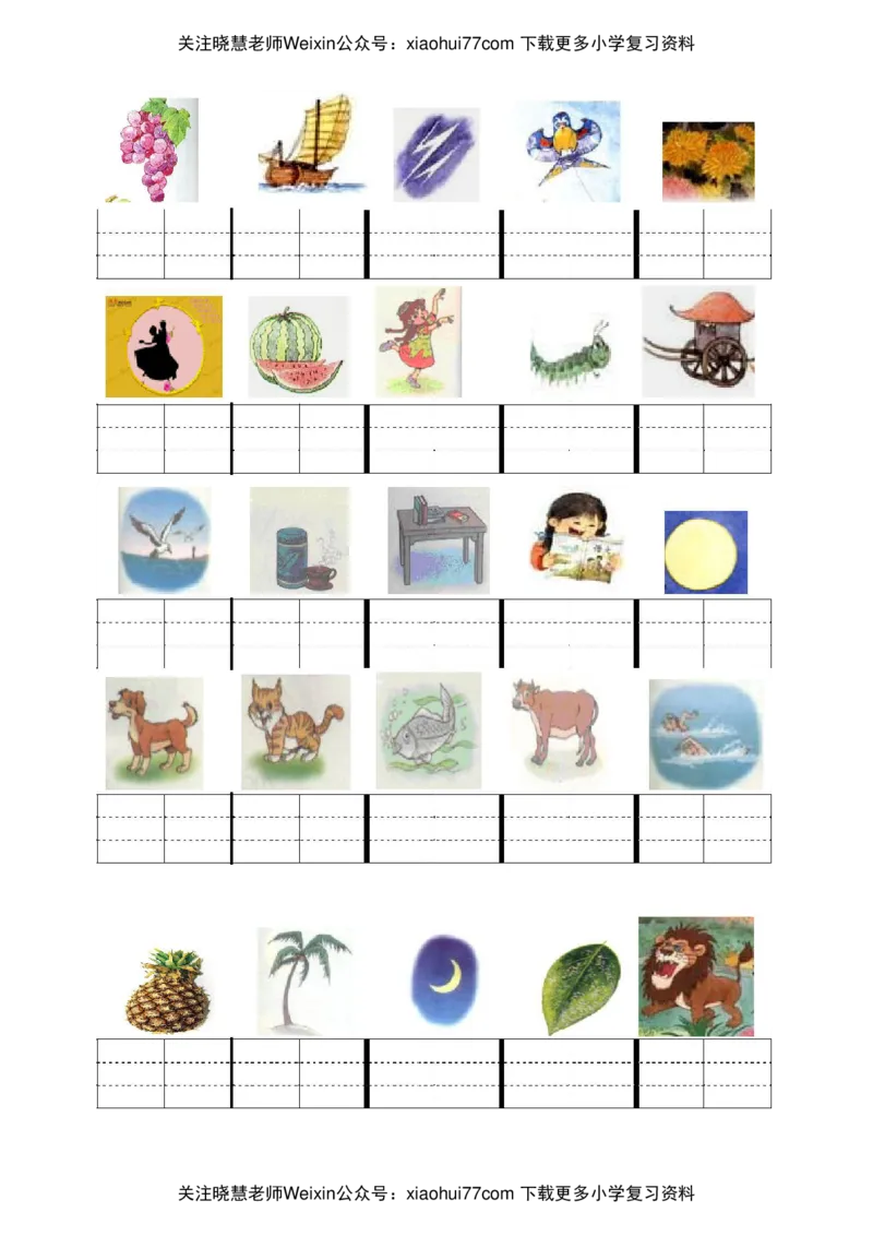 小学一年级上册语文资料-看图写拼音(合集汇总)_小学1-6年级全部试卷_语文_一年级_3-6-1、小学一年级语文上册_3-6-1-1、复习、知识点、归纳汇总_通用