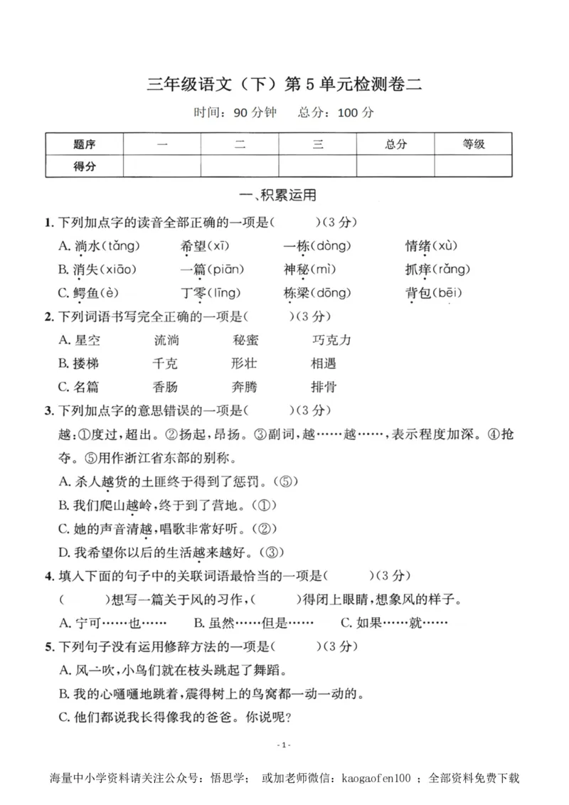 小学三年级下册-部编版语文第五单元检测卷二_小学1-6年级全部试卷_语文_三年级_3-8-2、小学三年级语文下册_3-8-2-2、练习题、作业、试题、试卷_部编（人教）版_单元测试卷