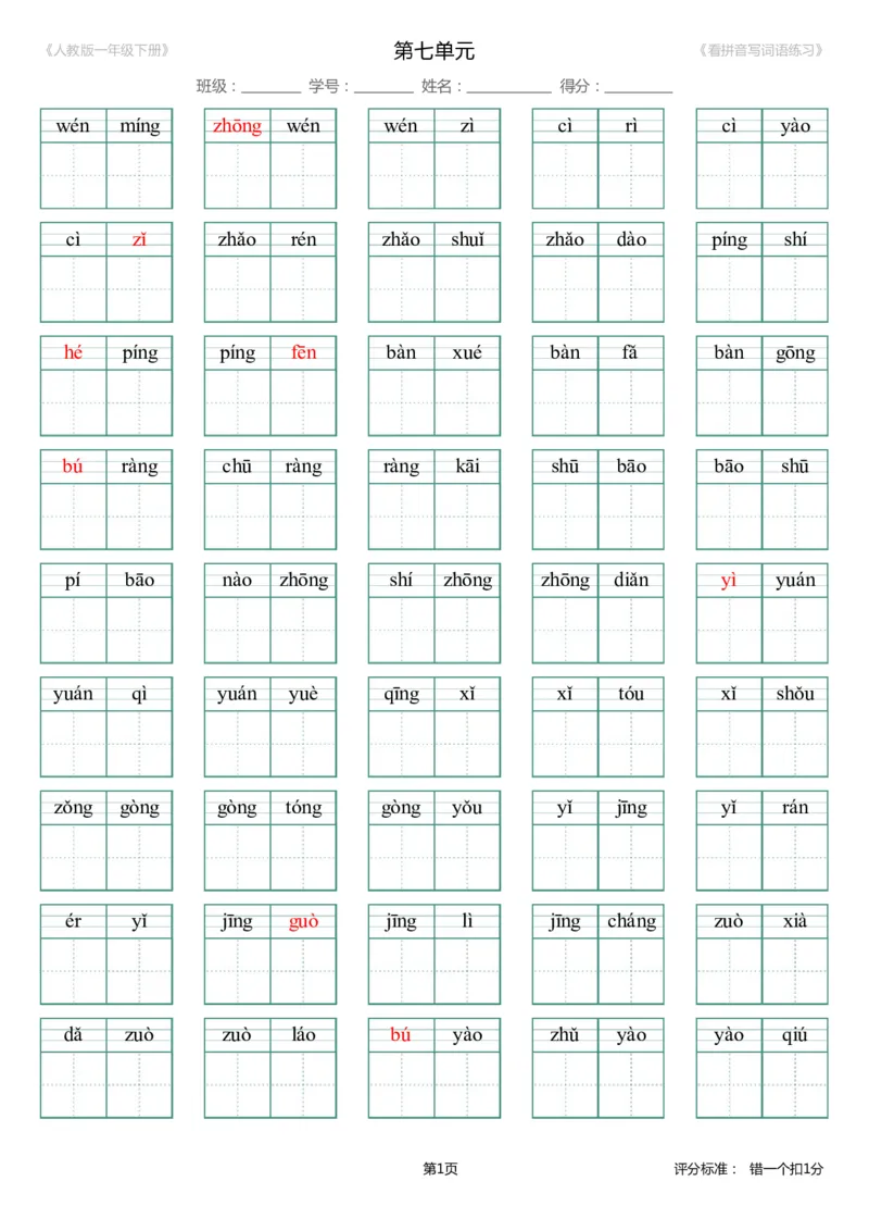 第7单元_生字扩词(看拼音写词语)_人教版一年级下册（新）_小学1-6年级全部试卷_语文_一年级_3-6-2、小学一年级语文下册_3-6-2-2、练习题、作业、试题、试卷_人教版