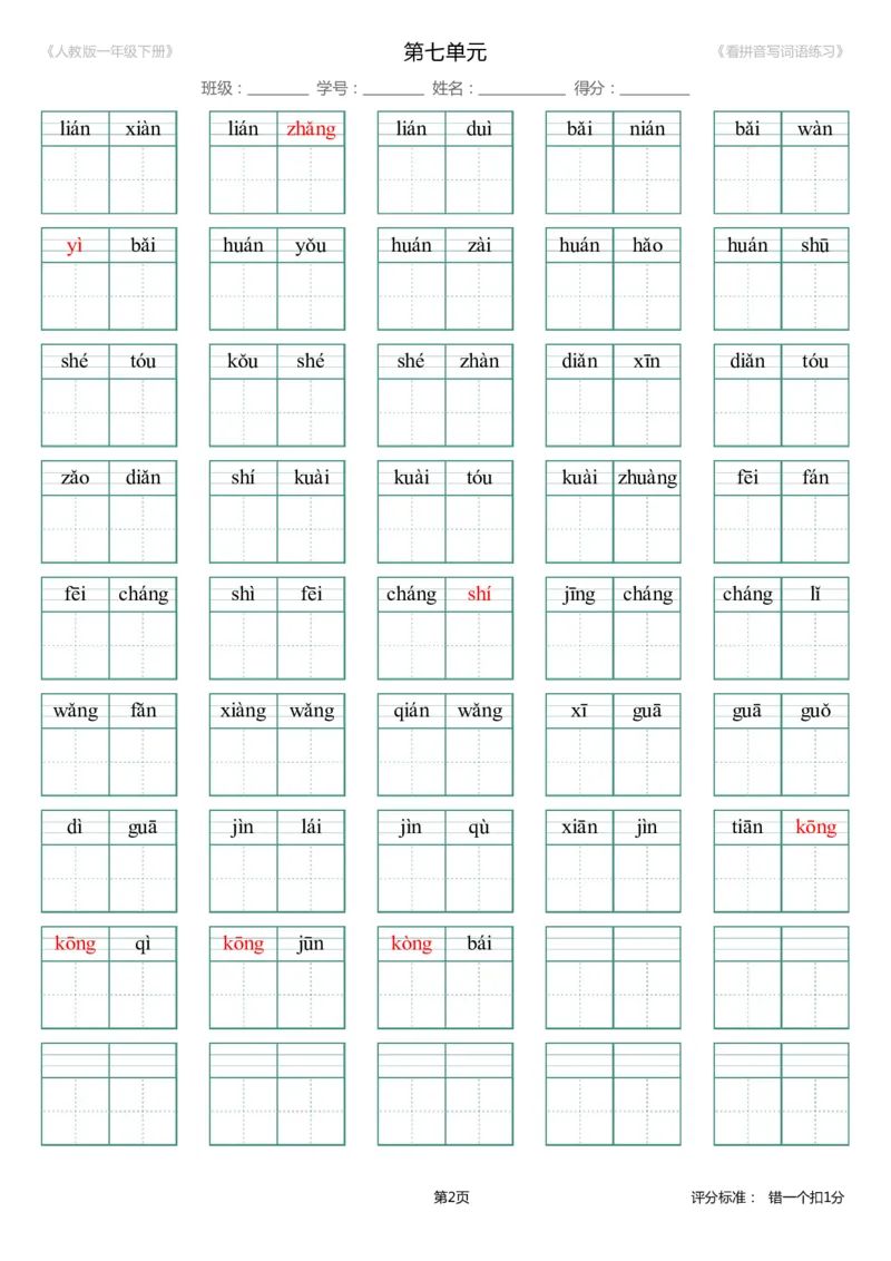 第7单元_生字扩词(看拼音写词语)_人教版一年级下册（新）_小学1-6年级全部试卷_语文_一年级_3-6-2、小学一年级语文下册_3-6-2-2、练习题、作业、试题、试卷_人教版