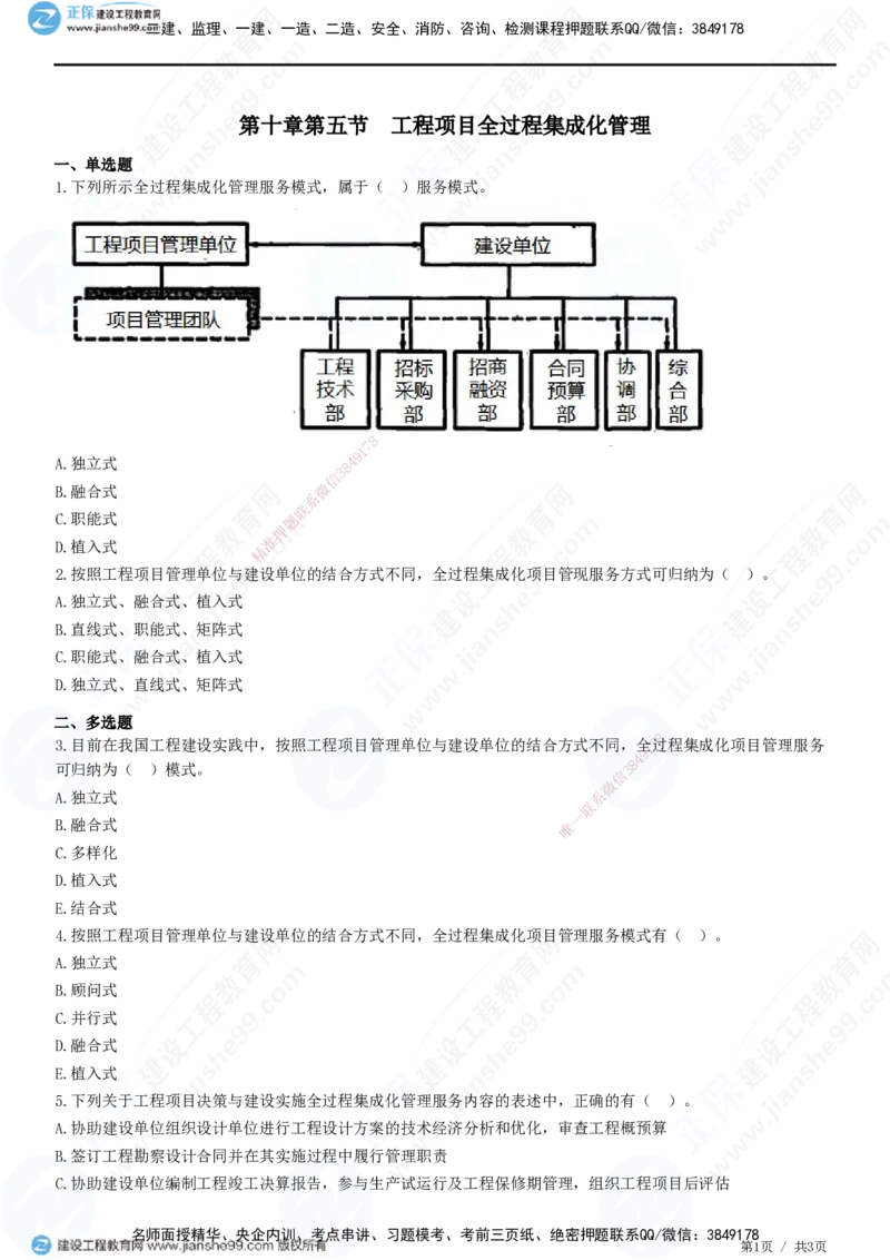第十章第五节　工程项目全过程集成化管理-题目答案分离_监理工程师_2025监理工程师_2025年监理工程师SVIP_2025年监理概论法规SVIP_01-精华文档✿电子教材✿历年真题