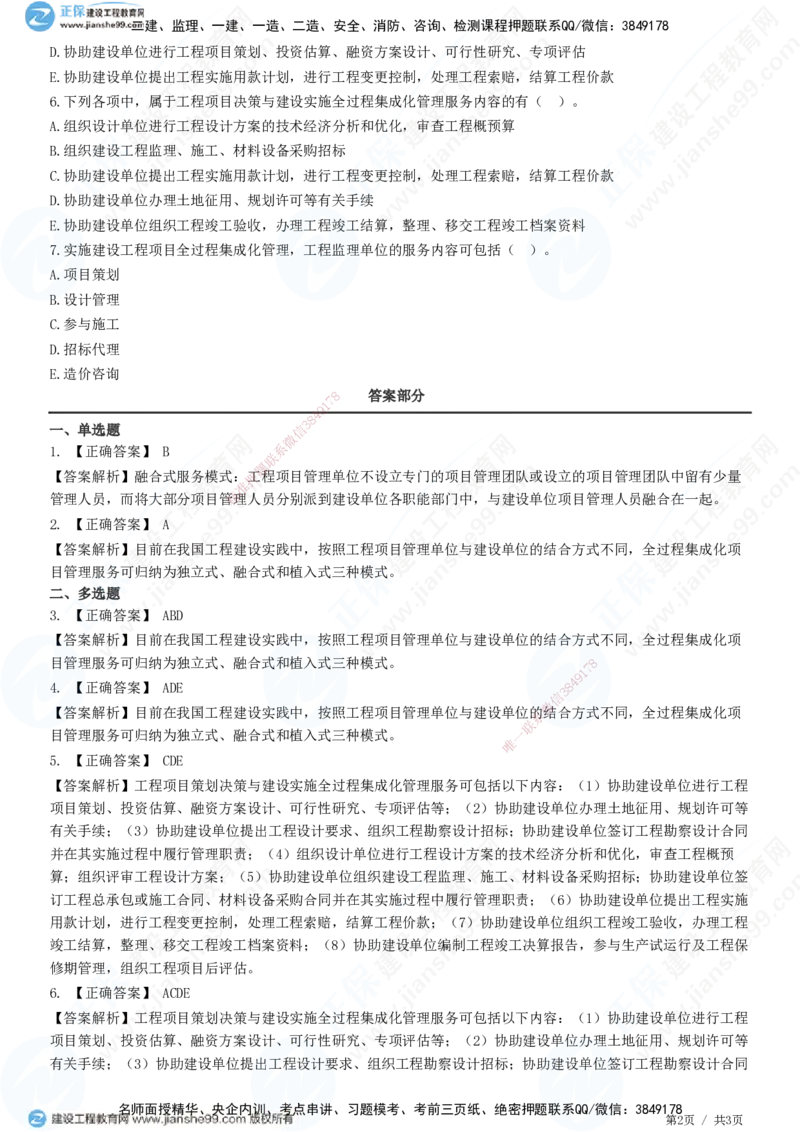 第十章第五节　工程项目全过程集成化管理-题目答案分离_监理工程师_2025监理工程师_2025年监理工程师SVIP_2025年监理概论法规SVIP_01-精华文档✿电子教材✿历年真题
