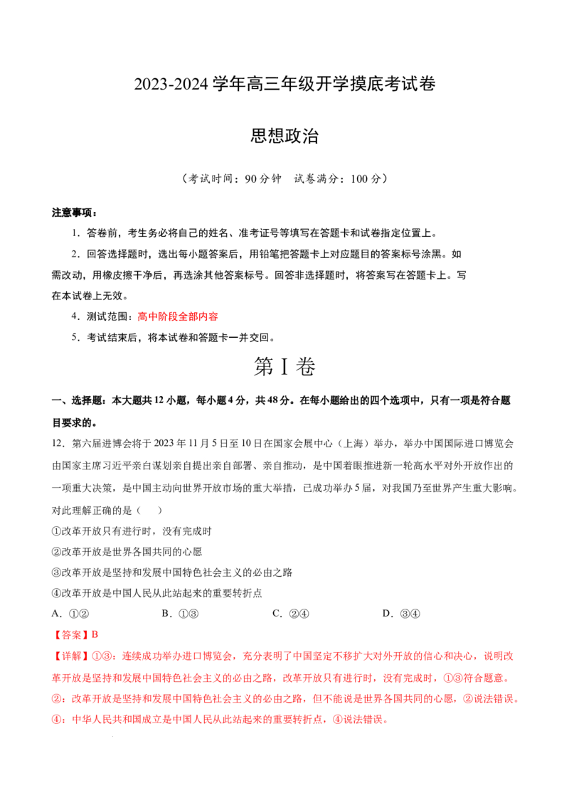 高三政治开学摸底考（全国通用&middot;新教材）01（解析版）_2024年4月_其他_2023-2024学年高三下学期开学摸底考试卷_2023-2024学年高三政治下学期开学摸底考试卷