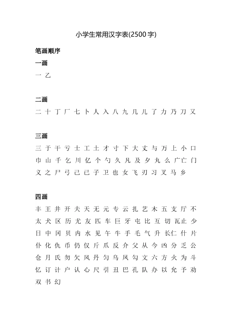 小学生常用汉字表2500字_小学1-6年级全部试卷_语文_六年级_3-11-2、小学六年级语文下册_3-11-2-1、复习、知识点、归纳汇总_部编（人教）版