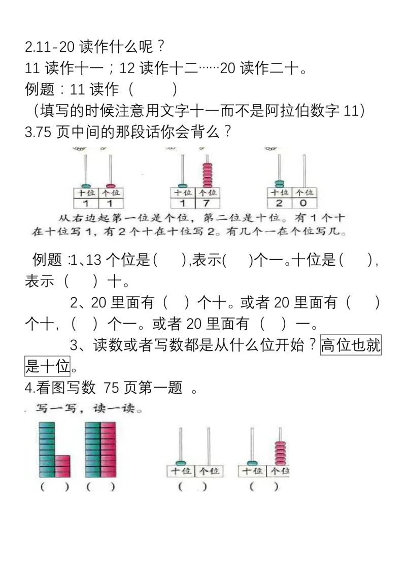 小学数学一年级上册重点、难点、知识总结_小学1-6年级全部试卷_数学_一年级_3-6-3、小学一年级数学上册_3-6-3-1、复习、知识点、归纳汇总_通用