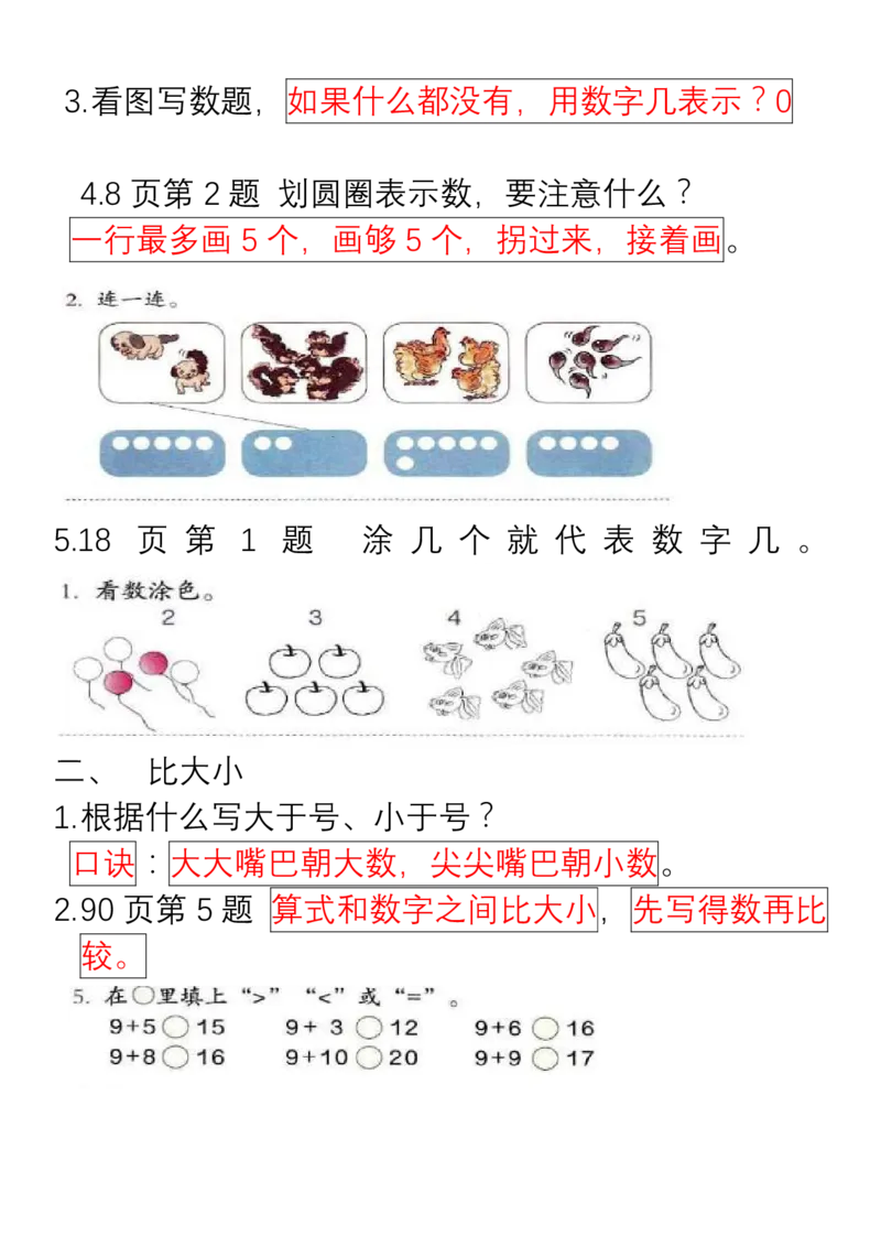 小学数学一年级上册重点、难点、知识总结_小学1-6年级全部试卷_数学_一年级_3-6-3、小学一年级数学上册_3-6-3-1、复习、知识点、归纳汇总_通用