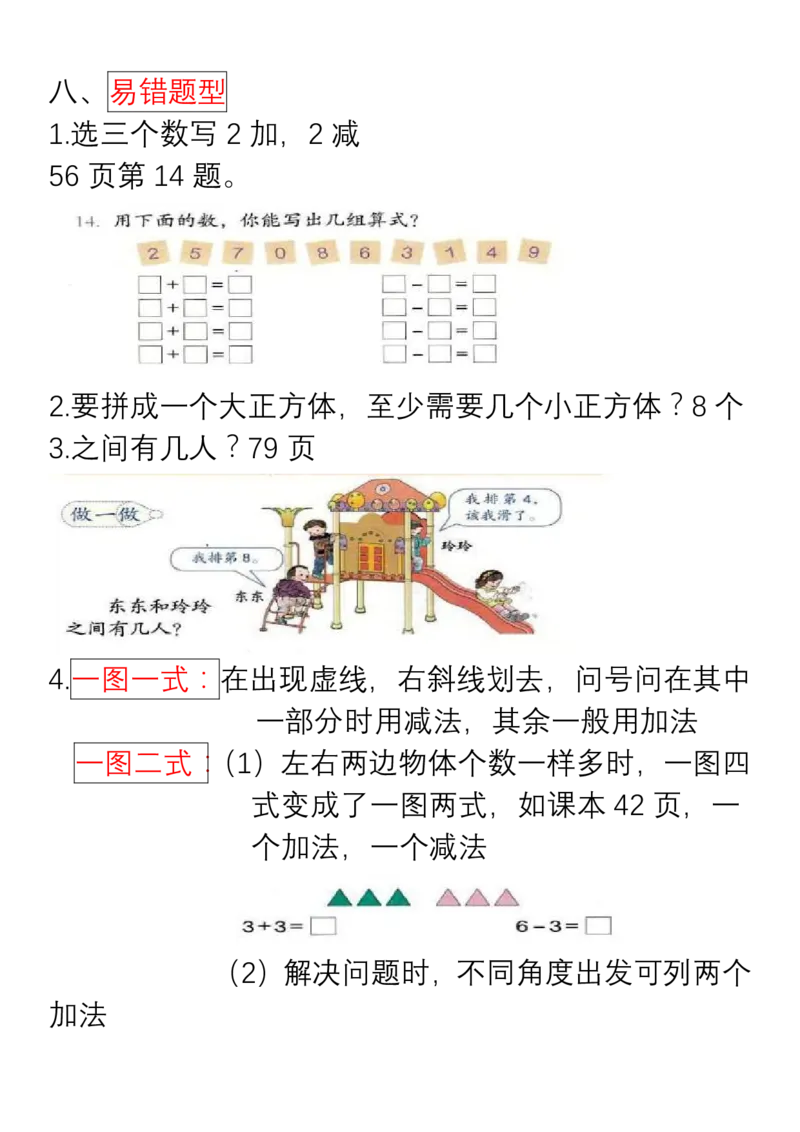 小学数学一年级上册重点、难点、知识总结_小学1-6年级全部试卷_数学_一年级_3-6-3、小学一年级数学上册_3-6-3-1、复习、知识点、归纳汇总_通用