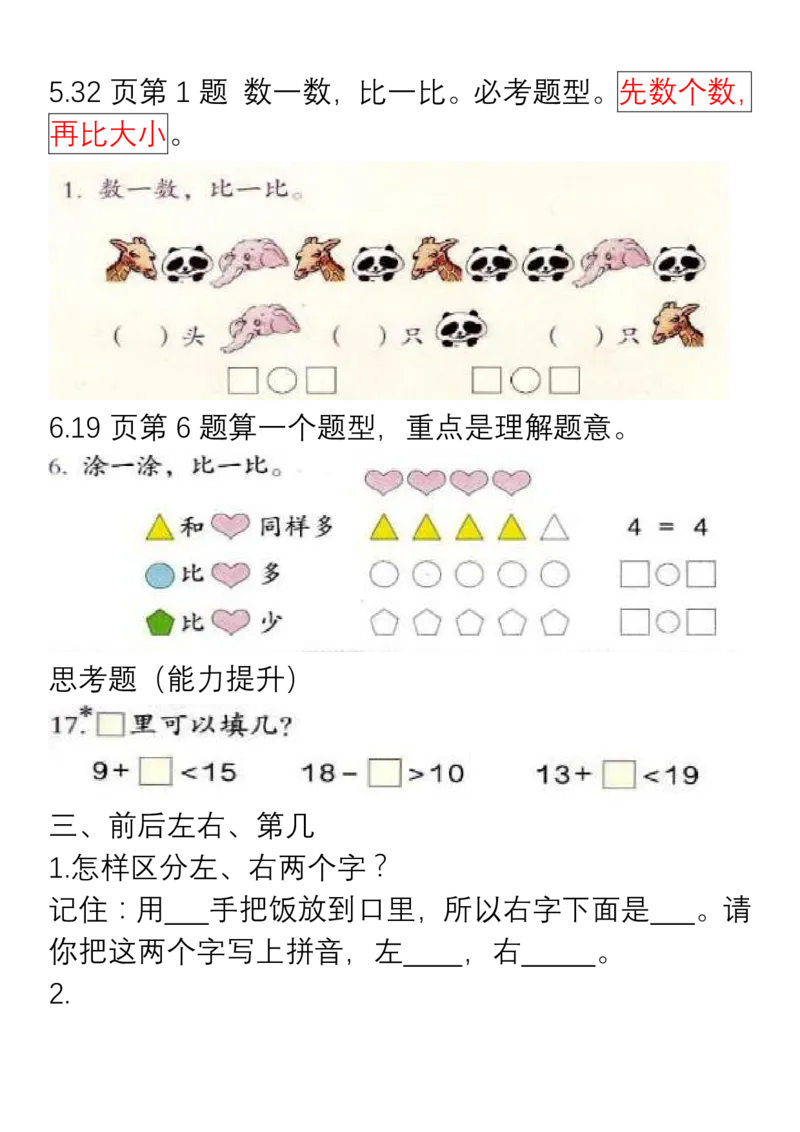 小学数学一年级上册重点、难点、知识总结_小学1-6年级全部试卷_数学_一年级_3-6-3、小学一年级数学上册_3-6-3-1、复习、知识点、归纳汇总_通用