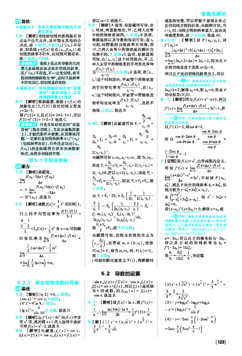 5.1导数的概念及其意义+5.2导数的运算_数学_2026版高中必刷题数学《人教A版》_2026春高中必刷题人教A版数学选修二_2026《高中必刷题》数学选修二RJA答案