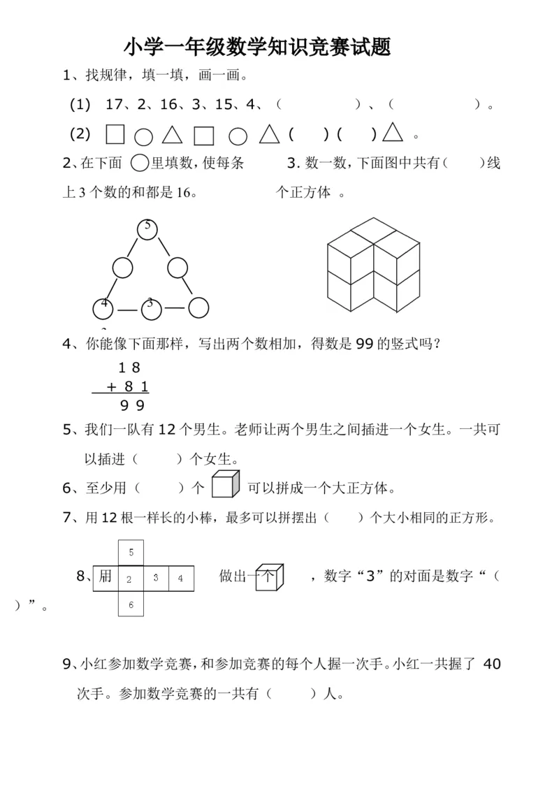 小学一年级数学上册竞赛试题及答案_小学1-6年级全部试卷_数学_一年级_3-6-3、小学一年级数学上册_3-6-3-2、练习题、作业、试题、试卷_通用