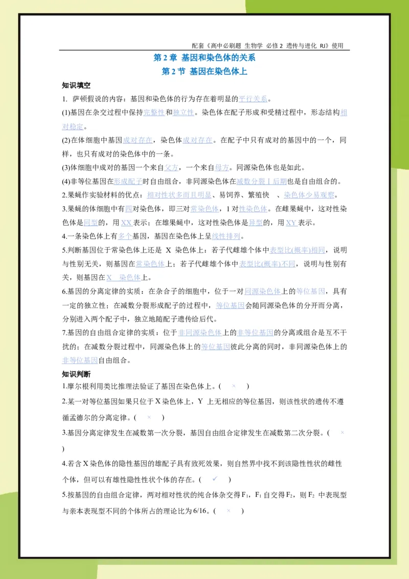 第2章第2节基因在染色体上(1)_生物_2026版高中必刷题生物人教版_2026春高中必刷题生物必修2RJ_2026版高中《必刷题》教材同步版（生物）（必修2）_生物必修2_电子预习卡答案