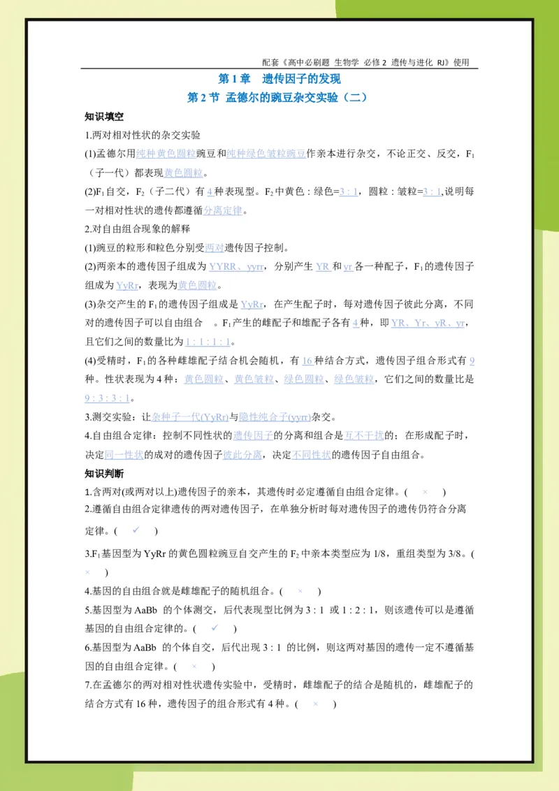 第1章第2节孟德尔的豌豆杂交实验（二）(1)_生物_2026版高中必刷题生物人教版_2026春高中必刷题生物必修2RJ_2026版高中《必刷题》教材同步版（生物）（必修2）_47