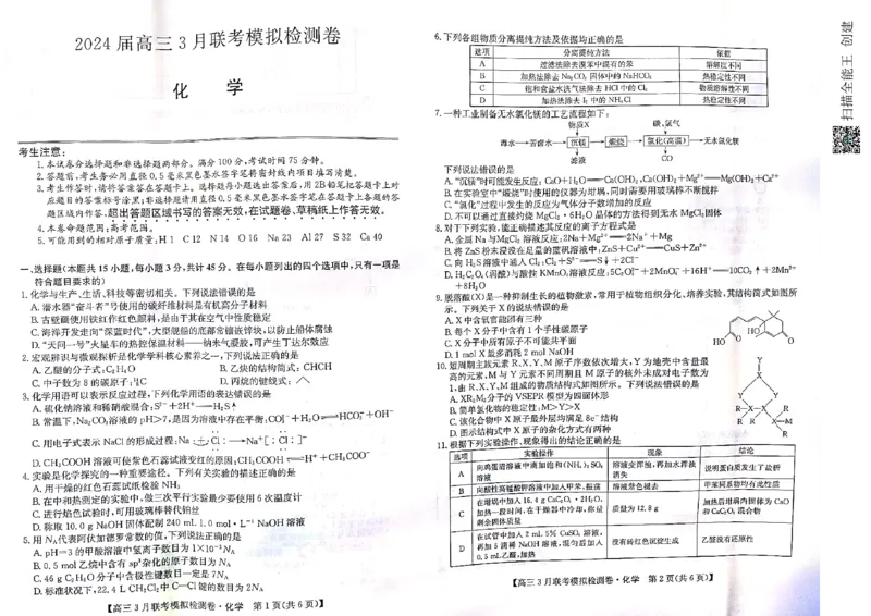 黑龙江省2023-2024学年高三下学期3月期中联合考试化学试卷_2024年3月_013月合集_2024届东北三省部分学校高三3月联考模拟检测_2024黑吉辽三省部分学校高三3月联考模拟检测-化学